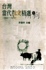 台湾当代散文精选  2  1945-1988     PDF电子版封面    许达然主编 