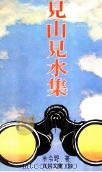 见山见水集   1978  PDF电子版封面    羊今野著 