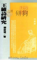 王维诗研究   1987  PDF电子版封面    柳晟俊著 