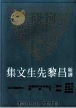 新译昌黎先生文集  上（1999 PDF版）