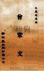 陶诗汇评   1980  PDF电子版封面    朱凤起选注；陶靖节诗 