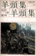 羊头集   1979  PDF电子版封面    杨逵著 