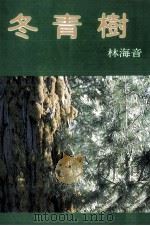 冬青树（1981 PDF版）