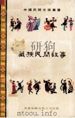 藏族民间故事（1976 PDF版）