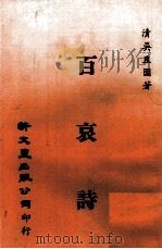 百哀诗（1980 PDF版）
