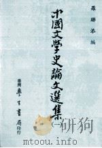 中国文学史论文选集  1   1966  PDF电子版封面    罗联添编 