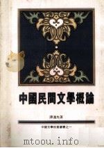 中国民间文学概论（1982 PDF版）