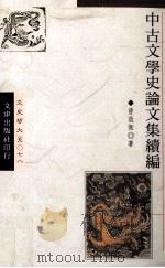 中古文学史论文集续编（1994 PDF版）