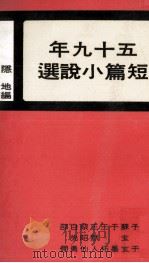 五十九年短篇小说选（1978 PDF版）