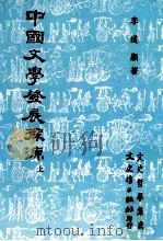 中国文学发展探源  上（1981 PDF版）