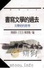 书写文学的过去：文学史的思考   1997  PDF电子版封面  9577084729  陈国球，王宏志，陈清桥编 