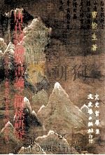 唐代诗论与书论之关系研究（1997 PDF版）