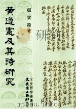 黄遵宪及其诗研究   1991  PDF电子版封面  9575470796  张堂锜著 