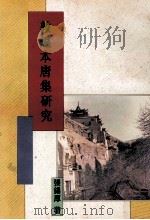 敦煌本唐集研究（1995 PDF版）
