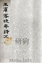 王宾客晚年诗文（1977 PDF版）