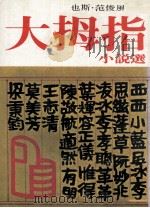 大拇指小说选   1980  PDF电子版封面    也斯，范俊风合编 