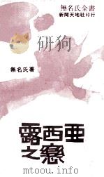 露西亚之恋   1977  PDF电子版封面    无名氏著 