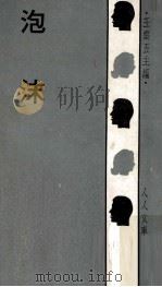 泡沫   1967  PDF电子版封面    朱介凡著；王云五主编 