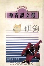 犁青诗文选（1995 PDF版）