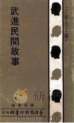 武进民间故事   1971  PDF电子版封面    伍稼青编；王云五主编 