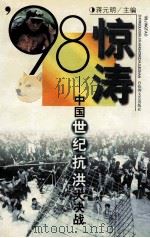 98惊涛  中国世纪抗洪大决战（1999 PDF版）