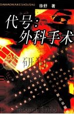 代号：外科手术   1998  PDF电子版封面  7501417776  徐舒著 