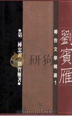 第二种忠诚 刘宾雁报告文学精选 1（民国76年7月 PDF版）