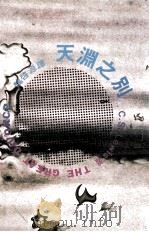 天渊之别   1978  PDF电子版封面    （英）路易士著；魏启源译 