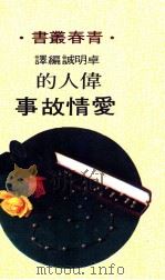 伟人的爱情故事   1974  PDF电子版封面    卓明成编译 