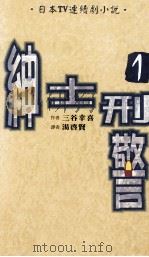 绅士刑警  1   1997  PDF电子版封面  9577784577  （日）三谷幸喜；汤启贤译 