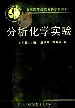 分析化学实验   1986  PDF电子版封面  7040003767  王明德主编；赵清泉，刘廉泉编 