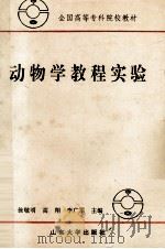 动物学教程实验   1992  PDF电子版封面  7560708803  徐敬明，高翔，李广军主编 