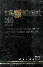 中国种子植物科属典  第2版   1998  PDF电子版封面  7030063864  候宽编 