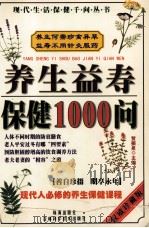 养生益寿保健1000问   1998  PDF电子版封面  7538419993  贺振泉主编 