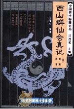 中国养生秘籍全书  西山群仙会真记（1993 PDF版）