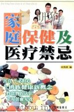 家庭保健及医疗禁忌   1998  PDF电子版封面  7805928711  刘伟明著 
