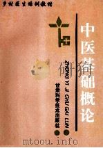 中医基础概论   1995  PDF电子版封面  7542400816  许志忠主编 