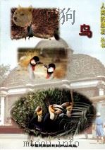 鸟   1997  PDF电子版封面  7800691284  冯友谦主编；唐永利，全燕云副主编 