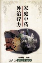 家庭中药外治疗法   1998  PDF电子版封面  7539014091  郭林根编著 