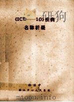 《ICD-10》疾病名称析疑     PDF电子版封面    王甲午副主编 