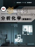 分析化学  实验部分     PDF电子版封面    戴大模，何英主编 