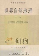 世界自然地理  上   1980  PDF电子版封面  12012·018  吉林师范大学，上海师范大学，北京师范大学，河北师范大学地理系 