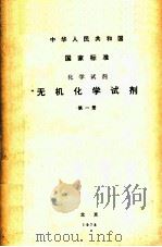 化学试剂无机化学试剂第1册中华人民共和国国家标准   1978  PDF电子版封面    本书 