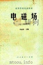 电磁场  电工原理  2   1979  PDF电子版封面    冯慈璋主编 