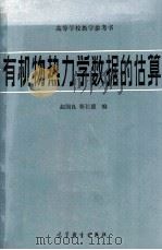 有机物热力学数据的估算   1983  PDF电子版封面    赵国良，靳长德编 