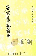 唐寅落花诗册（1985 PDF版）