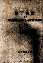 徐于全集  10  海外的鳞爪  西流集  蛇衣集  传薪集   1969  PDF电子版封面    徐于编著 