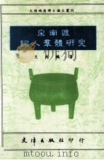 宋南渡词人群体研究（1992 PDF版）