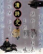 清诗史  上   1998  PDF电子版封面  9571116408  严迪昌著 