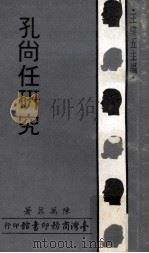 孔尚任研究（1971 PDF版）